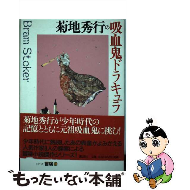 【中古】 菊地秀行の吸血鬼ドラキュラ/講談社/ブラム・ストーカー エンタメ/ホビーの本(人文/社会)の商品写真