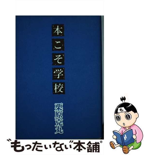 【中古】 本こそ学校/冬扇社（東松山）/栗原克丸 エンタメ/ホビーの本(語学/参考書)の商品写真