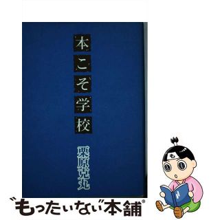 【中古】 本こそ学校/冬扇社（東松山）/栗原克丸(語学/参考書)