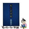 【中古】 本こそ学校/冬扇社（東松山）/栗原克丸