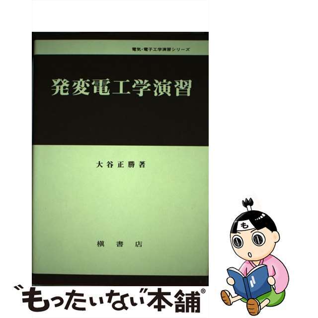 発変電工学演習/槇書店/大谷正勝