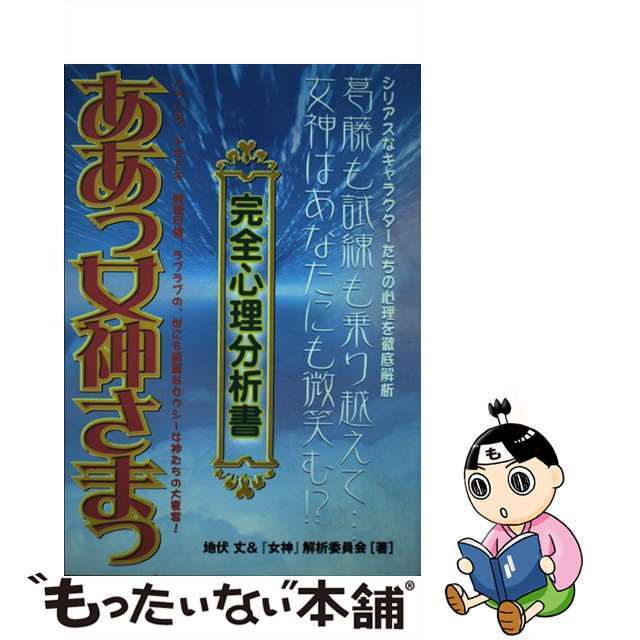 ああっ女神さまっ完全心理分析書/カザン/地伏丈