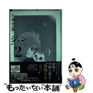 【中古】 ジュン ２ アパッチ版/ポット出版/石ノ森章太郎(その他)