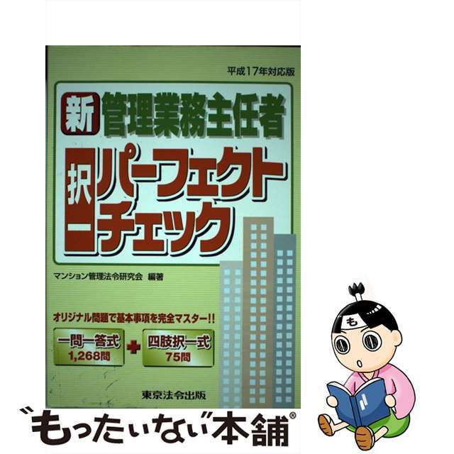 マンション管理士・管理業務主任者択一パーフェクトチェック/東京法令出版/マンション管理法令研究会