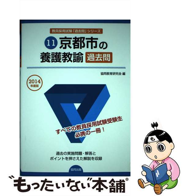 京都市の養護教諭過去問 ２０１４年度版/協同出版/協同教育研究会