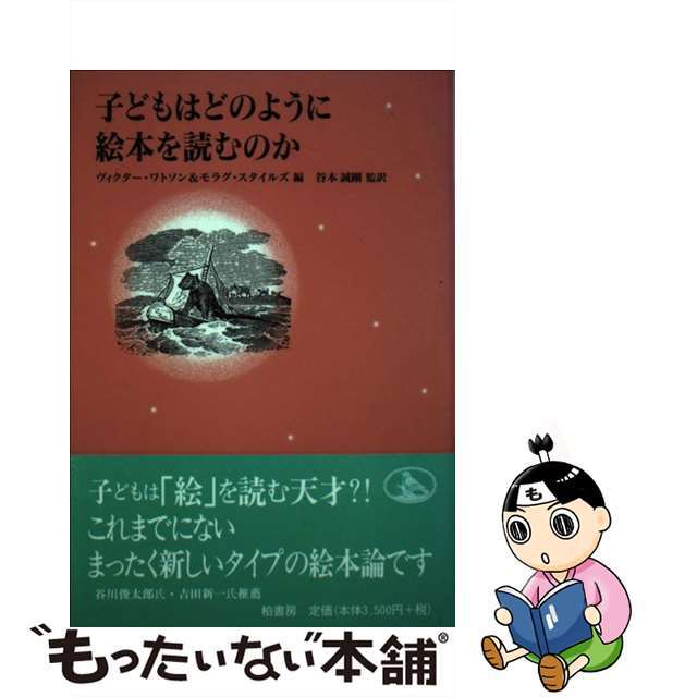 子どもはどのように絵本を読むのか/柏書房/ヴィクター・ワトソン