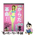 【中古】 パーツ別からだ革命！ 即効・かんたん・骨盤セラピー/ＣＣＣメディアハウ