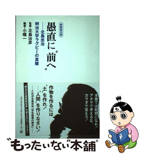 【中古】 愚直に”前へ” 北島忠治明治大学ラグビーの真髄 新装普及版/人間の科学新社/北島治彦 エンタメ/ホビーの本(文学/小説)の商品写真