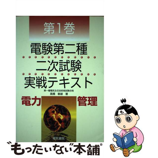 電験第二種二次試験実戦テキスト 第１巻 改訂３版/電気書院/高橋敏雄（電験）9784485100615