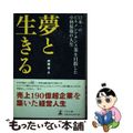 【中古】 夢と生きる 日本一のビルメンテナンス業を目指した小林保廣の人生/幻冬舎