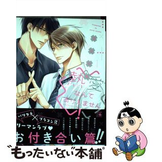 【中古】 熱愛なんてありえません！/新書館/須坂紫那(ボーイズラブ(BL))