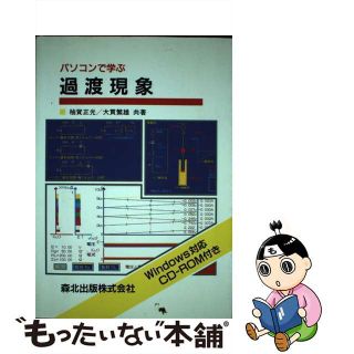 【中古】 パソコンで学ぶ過渡現象/森北出版/柚賀正光(科学/技術)