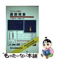 【中古】 パソコンで学ぶ過渡現象/森北出版/柚賀正光