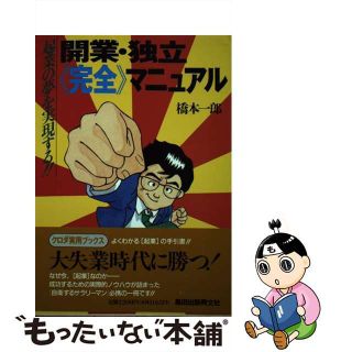 【中古】 開業・独立《完全》マニュアル 起業の夢を実現する！/黒田出版興文社/橋本一郎(ビジネス/経済)