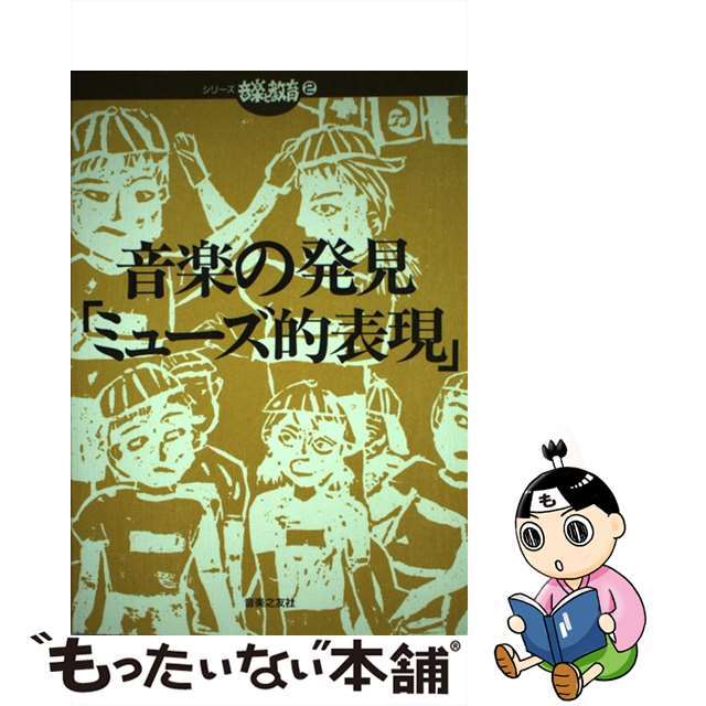 音楽の発見 ミューズ的表現/音楽之友社