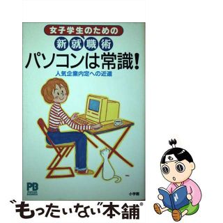 【中古】 パソコンは常識！ 女子学生のための新就職術　人気企業内定への近道/小学館/原田和子(ビジネス/経済)