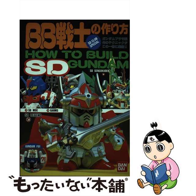【中古】 BB戦士の作り方 How to build SD Gundam/バンダイ(~2007) エンタメ/ホビーの本(アート/エンタメ)の商品写真