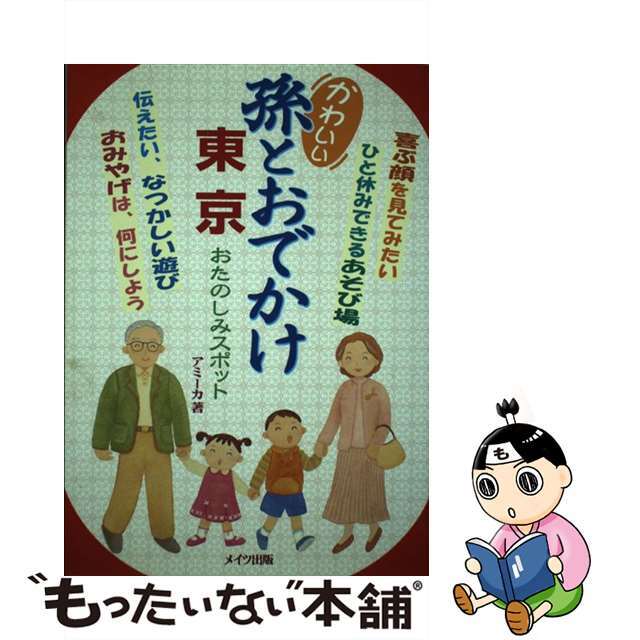 【中古】 かわいい孫とおでかけ東京おたのしみスポット/メイツユニバーサルコンテンツ/アミーカ エンタメ/ホビーの本(地図/旅行ガイド)の商品写真