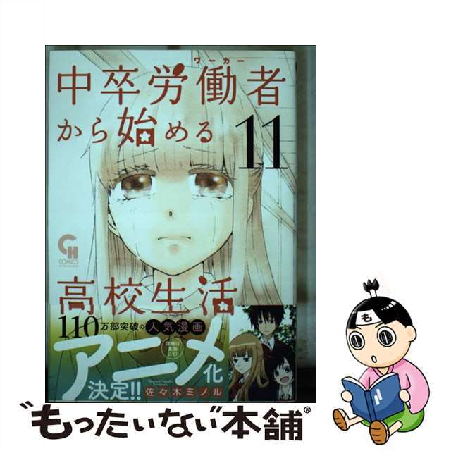 【中古】 中卒労働者から始める高校生活 11/日本文芸社/佐々木ミノル エンタメ/ホビーの漫画(青年漫画)の商品写真