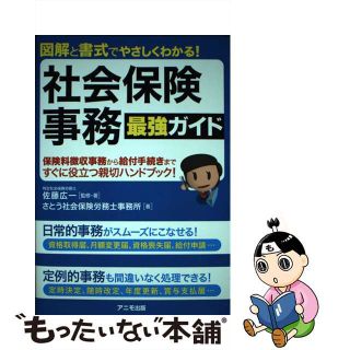 【中古】 社会保険事務最強ガイド 図解と書式でやさしくわかる！/アニモ出版/佐藤広一(資格/検定)