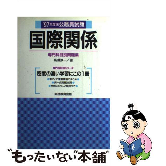 公務員試験国際関係  ’９７年度版 /実務教育出版