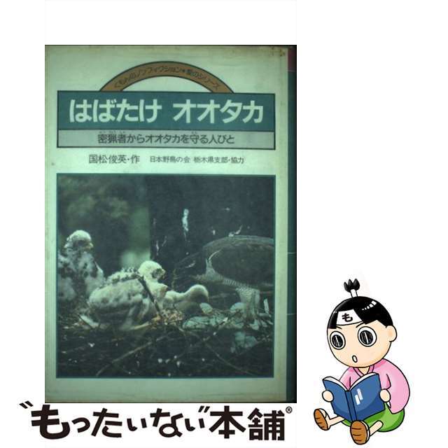 はばたけオオタカ 密猟者からオオタカを守る人びと/くもん出版/国松俊英くもん出版サイズ