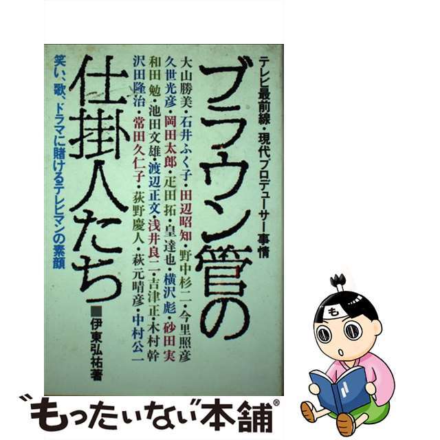 【中古】 ブラウン管の仕掛人たち テレビ最前線・現代プロデューサー事情/日之出出版/伊東弘祐 エンタメ/ホビーの本(ビジネス/経済)の商品写真