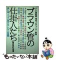 【中古】 ブラウン管の仕掛人たち テレビ最前線・現代プロデューサー事情/日之出出