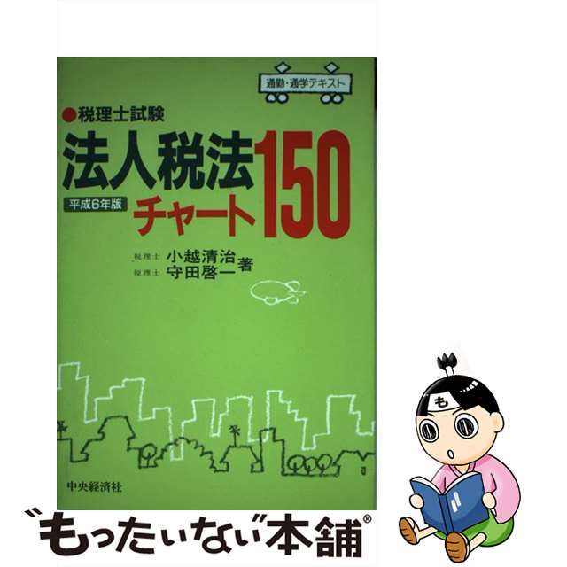 税理士試験法人税法チャート１５０ 平成６年版/中央経済社/小越清治