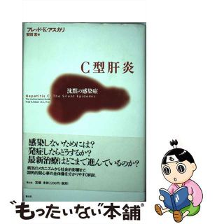 【中古】 Ｃ型肝炎 沈黙の感染症/青土社/フレッド・Ｋ．アスカリ(健康/医学)