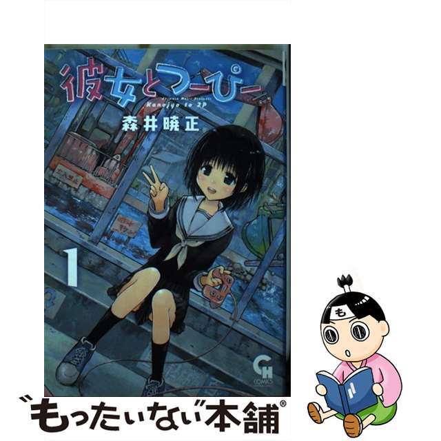 【中古】 彼女とつーぴー 1/日本文芸社/森井暁正 エンタメ/ホビーの漫画(青年漫画)の商品写真
