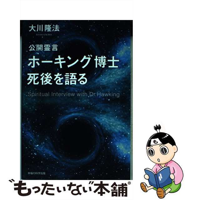 【中古】 公開霊言ホーキング博士死後を語る/幸福の科学出版/大川隆法 エンタメ/ホビーの本(人文/社会)の商品写真