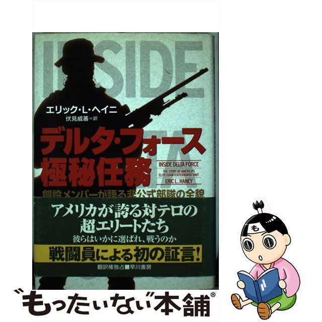 【中古】 デルタ・フォース極秘任務 創設メンバーが語る非公式部隊の全貌/早川書房/エリック・L.ヘイニ エンタメ/ホビーの本(人文/社会)の商品写真