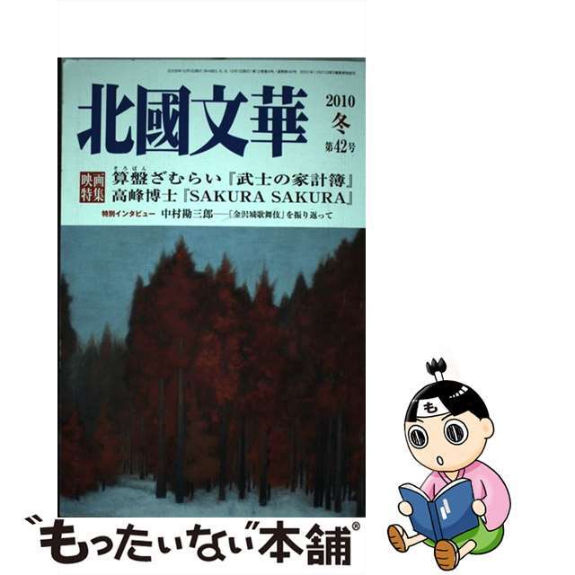 北國文華 第４２号/北国新聞社北國新聞社出版局サイズ