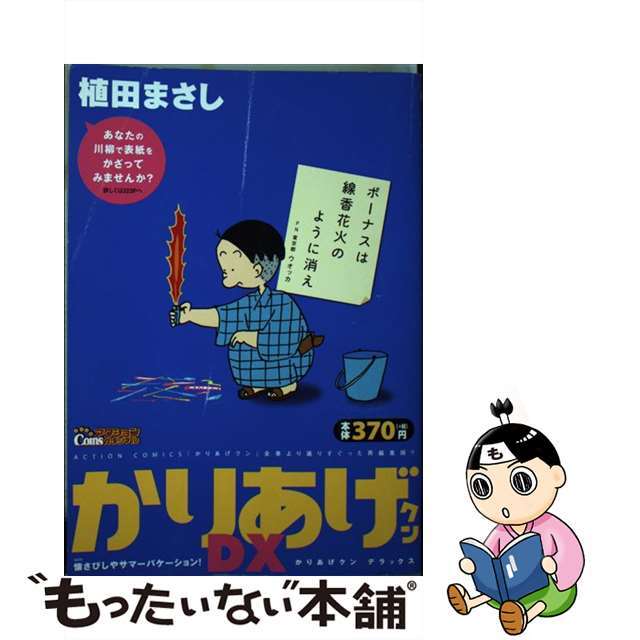 かりあげクンデラックス　懐さびしやサマーバケーション！/双葉社/植田まさし