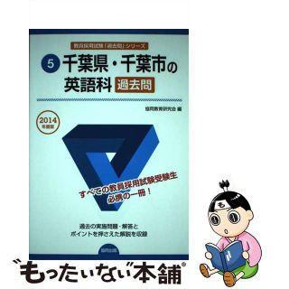 【中古】 千葉県・千葉市の英語科過去問 教員採用試験 ２０１４年度版/協同出版/協同教育研究会(資格/検定)