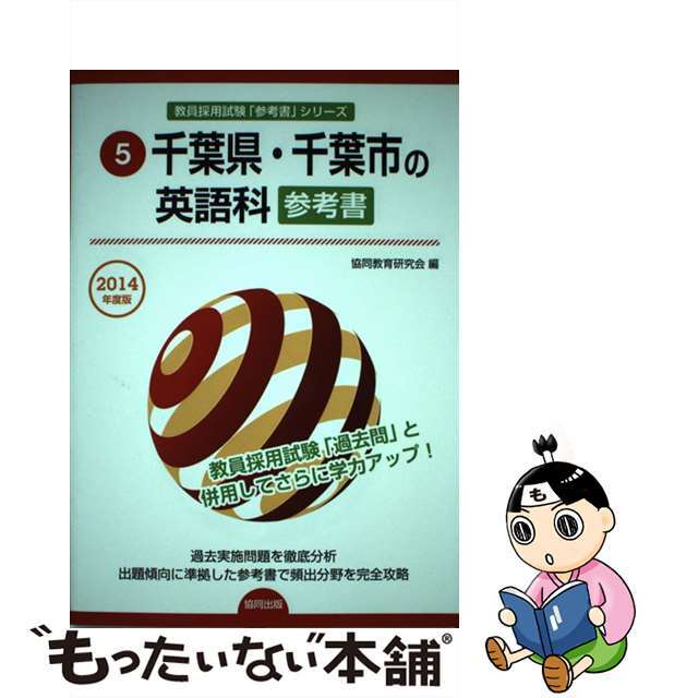 千葉県・千葉市の英語科参考書 ２０１４年度版/協同出版/協同教育研究 ...