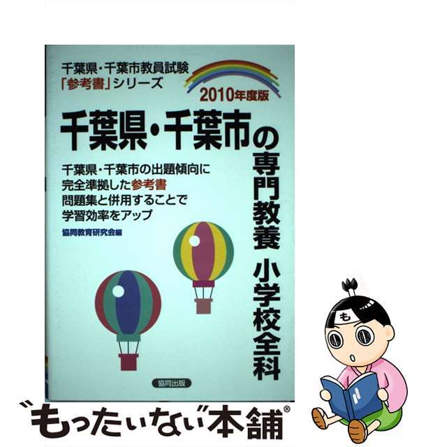 千葉県・千葉市の専門教養小学校全科 ２０１０年度版/協同出版