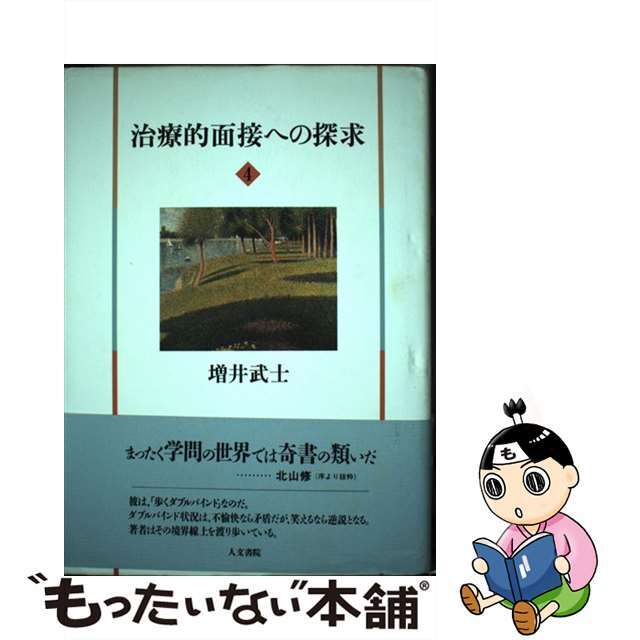治療的面接への探求 ４/人文書院/増井武士
