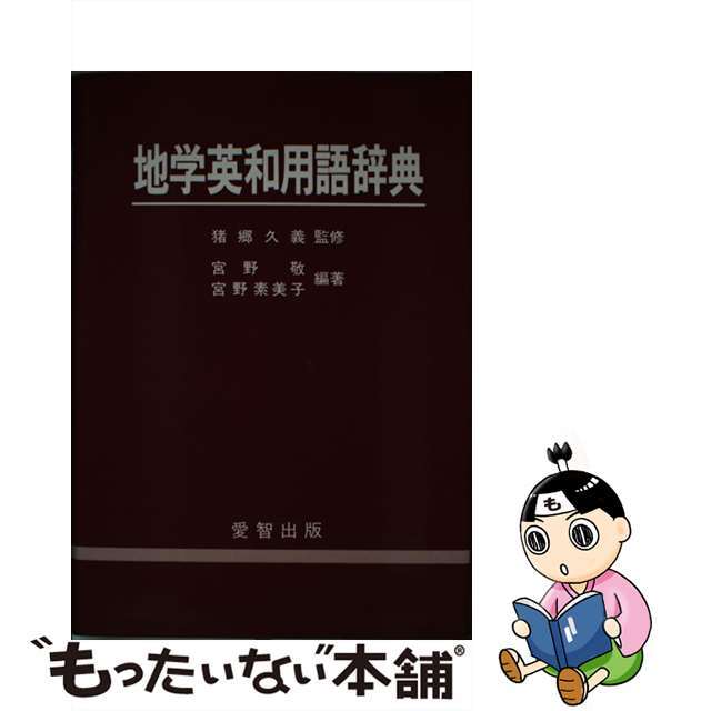 地学英和用語辞典/愛智出版/猪郷久義