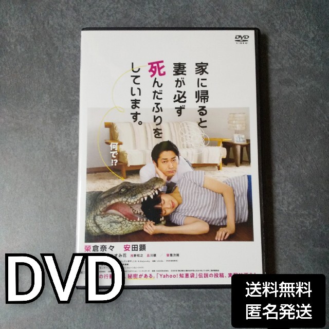 DVD★『家に帰ると妻が必ず死んだふりをしています。』 ★レンタル落ち エンタメ/ホビーのDVD/ブルーレイ(日本映画)の商品写真