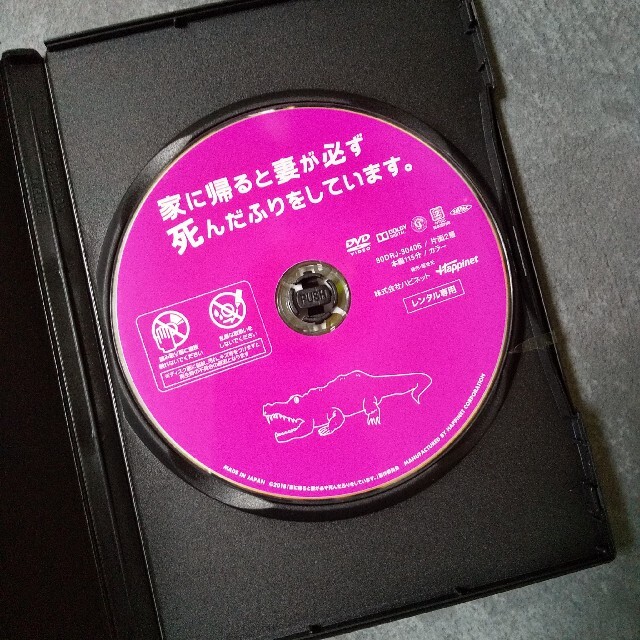 DVD★『家に帰ると妻が必ず死んだふりをしています。』 ★レンタル落ち エンタメ/ホビーのDVD/ブルーレイ(日本映画)の商品写真