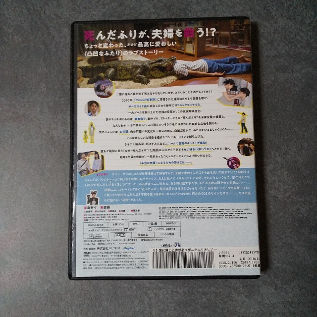 DVD★『家に帰ると妻が必ず死んだふりをしています。』 ★レンタル落ち エンタメ/ホビーのDVD/ブルーレイ(日本映画)の商品写真