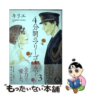 【中古】 ４分間のマリーゴールド ３/小学館/キリエ(青年漫画)