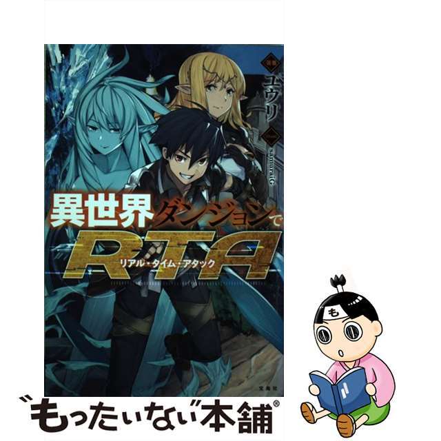 【中古】 異世界ダンジョンでRTA/宝島社/ユウリ エンタメ/ホビーの本(文学/小説)の商品写真