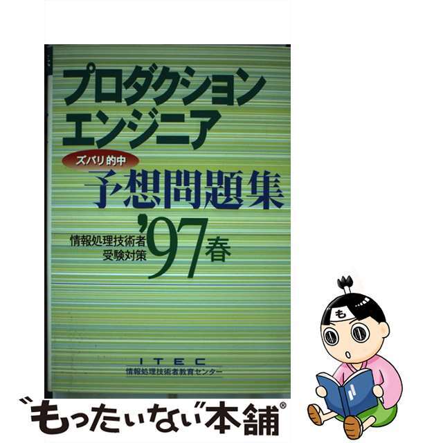 プロダクションエンジニア予想問題集  ’９７　春 第３版/アイテック