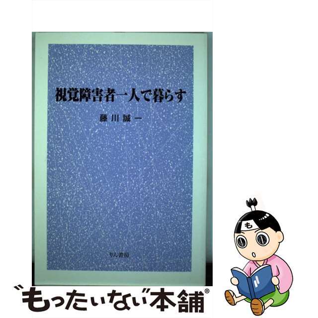 スーパーセール 半額 中古】視覚障害者一人で暮らす/りん書房 スーパーセール 半額 中古】視覚障害者一人で暮らす/りん書房
