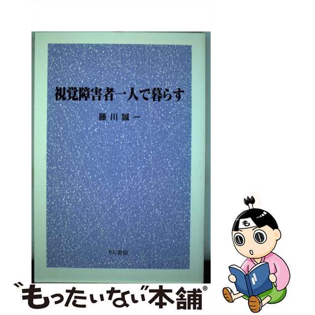 視覚障害者一人で暮らす/りん書房/藤川誠一