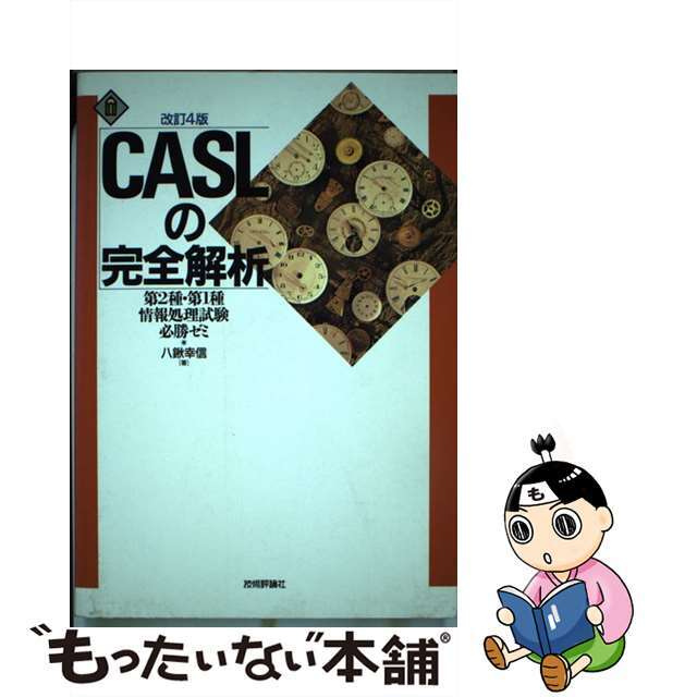 ＣＡＳＬの完全解析 第４版/技術評論社/八鍬幸信