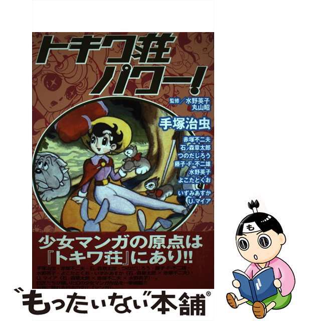 トキワ荘パワー!/祥伝社/手塚治虫 - 女性漫画